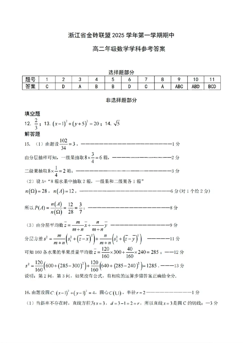 扫描件_浙江省金砖联盟数学答案_251207浙江省金砖高中联盟2025-2026学年高二上学期11月期中考试（全）_浙江省金砖联盟2025-2026学年高二上学期期中联考数学试题(有答案)