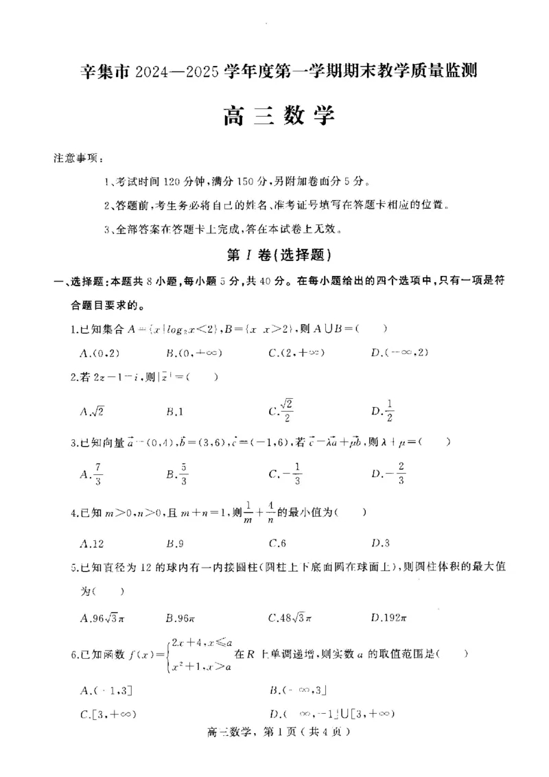河北省石家庄市辛集市2025届高三上学期1月期末数学_2024-2025高三（6-6月题库）_2025年02月试卷_0202河北省石家庄市辛集市2025届高三上学期1月期末考试（全科）