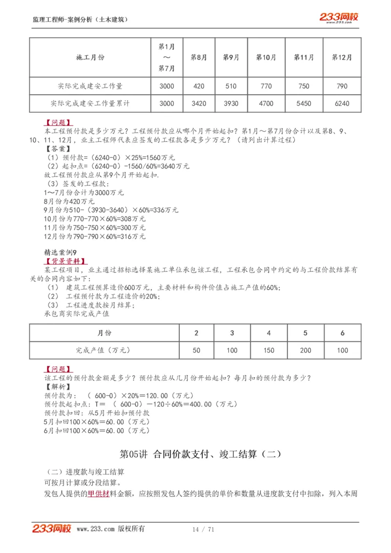 WM_Removed_1-28_监理工程师_2025监理工程师_2025年监理工程师-各大机构_2025年监理-土建案例_机构3-223_01.精讲班-梁.毛_讲义