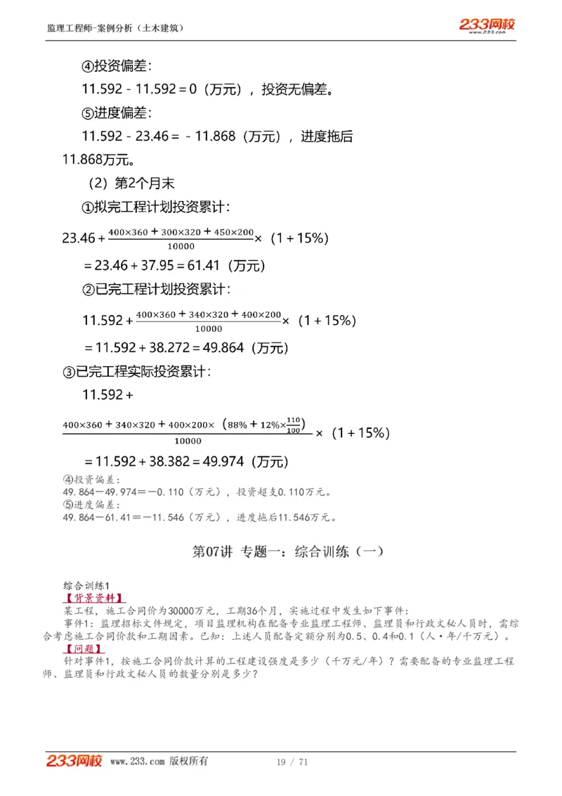 WM_Removed_1-28_监理工程师_2025监理工程师_2025年监理工程师-各大机构_2025年监理-土建案例_机构3-223_01.精讲班-梁.毛_讲义