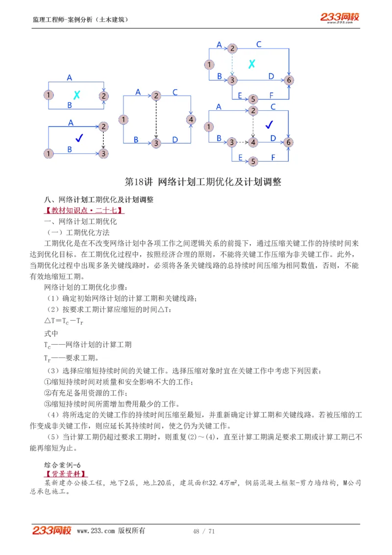 WM_Removed_1-28_监理工程师_2025监理工程师_2025年监理工程师-各大机构_2025年监理-土建案例_机构3-223_01.精讲班-梁.毛_讲义