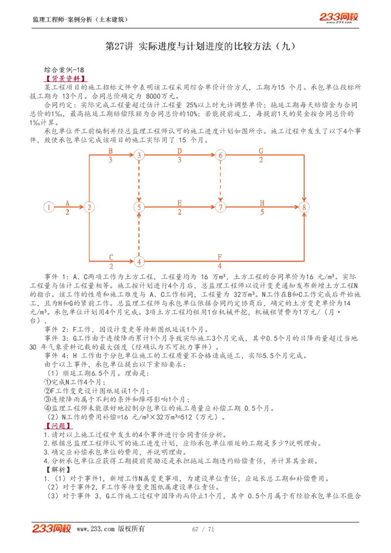 WM_Removed_1-28_监理工程师_2025监理工程师_2025年监理工程师-各大机构_2025年监理-土建案例_机构3-223_01.精讲班-梁.毛_讲义