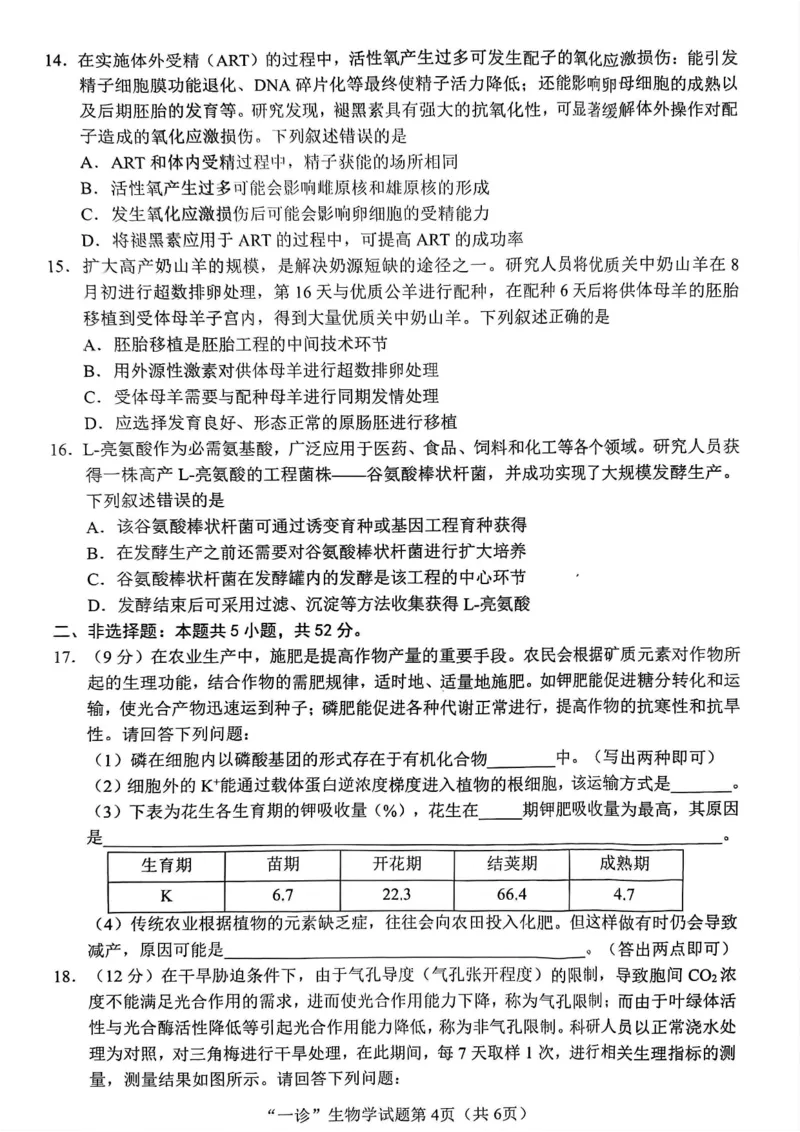 四川省南充市2025届高三高考适应性考试（一诊）生物试题_2024-2025高三（6-6月题库）_2024年10月试卷_1012四川省南充市2025届高三高考适应性考试（一诊）