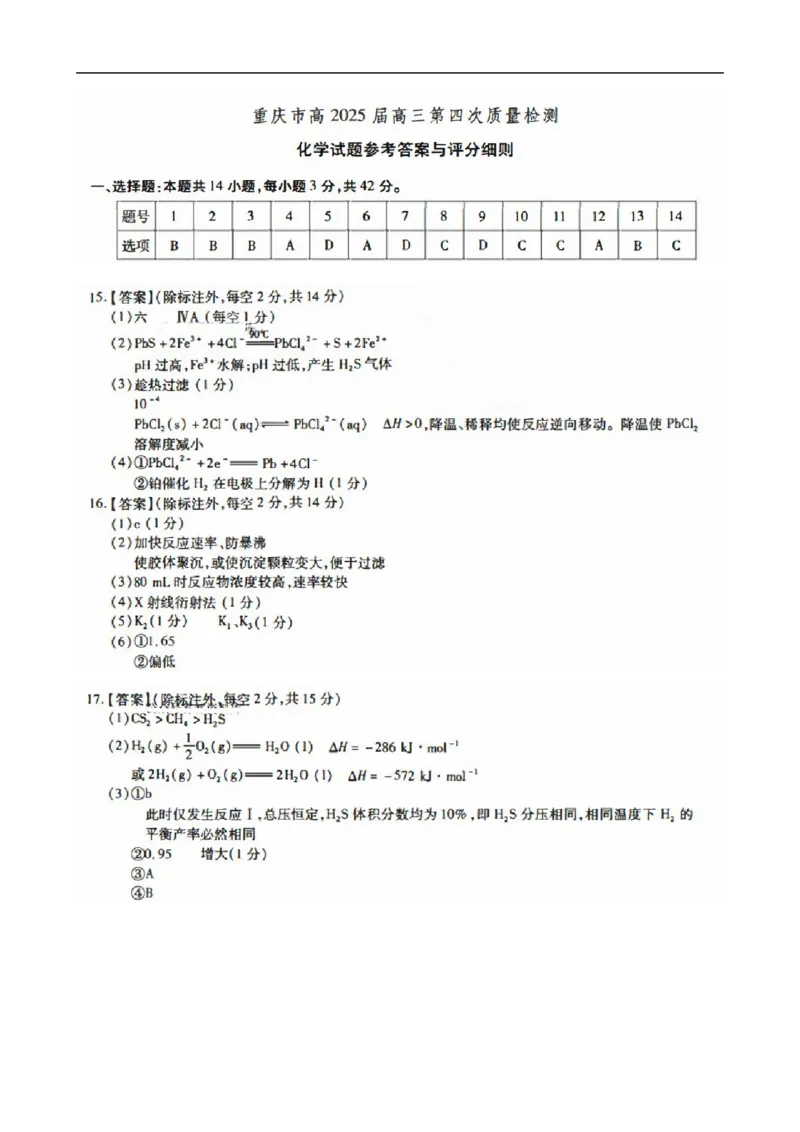 参考答案_2024-2025高三（6-6月题库）_2024年12月试卷_1208重庆市南开中学校2025届高三第四次质量检测_重庆市南开中学校2025届高三第四次质量检测化学