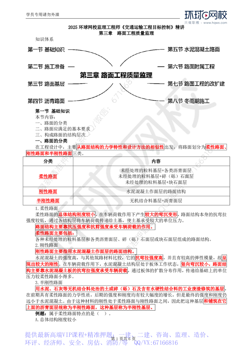 WM_14.专业知识：第三章第一节至第二节施工准备_监理工程师_2025监理工程师_2025年监理工程师-各大机构_2025年监理-交通目标_01.精讲班-朱.娟婷_讲义