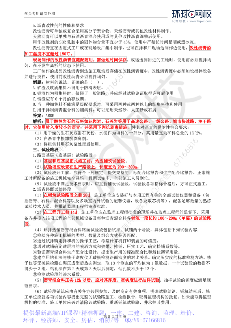 WM_14.专业知识：第三章第一节至第二节施工准备_监理工程师_2025监理工程师_2025年监理工程师-各大机构_2025年监理-交通目标_01.精讲班-朱.娟婷_讲义