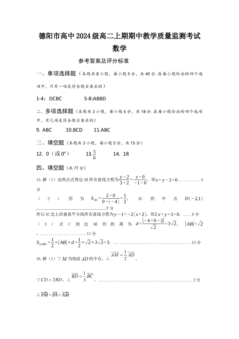 德阳市高中2024级高二期中考试参考答案_251202四川省德阳市2025-2026学年高二上学期期中考试（全）_四川省德阳市2025-2026学年高二上学期期中考试数学Word版含答案、答题卡