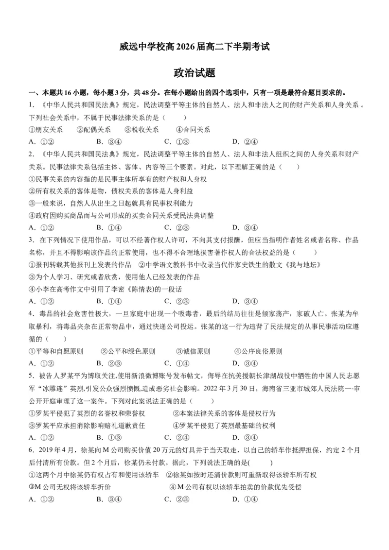 四川省内江市威远中学校2024-2025学年高二下学期期中考试思想政治试题（含答案）_2024-2025高二（7-7月题库）_2025年04月试卷(1)_0424四川省内江市威远中学2024-2025学年高二下学期期中考试