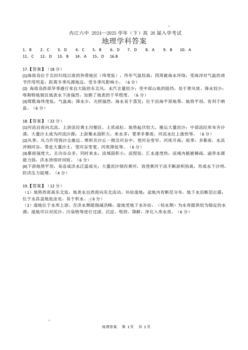 四川省内江市第六中学2025学年下期高二入学考试地理试题（含答案）高2026届入学考试-地理答案_2024-2025高二（7-7月题库）_2025年03月试卷
