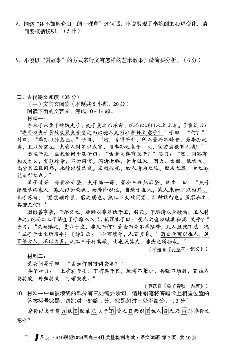 语文试题_2024年4月_01按日期_15号_2024届安徽省1号卷A10联盟高三4月质量检测_2024届安徽省1号卷A10联盟高三4月质量检测-语文