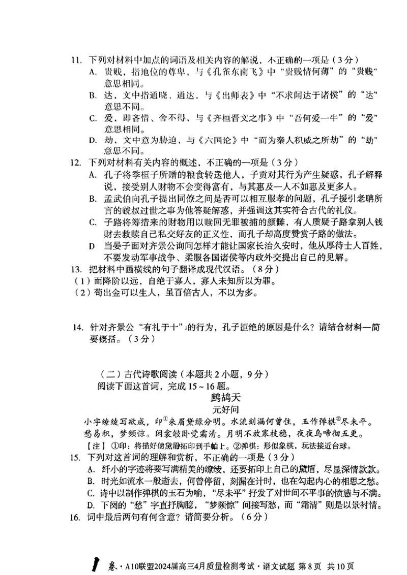 语文试题_2024年4月_01按日期_15号_2024届安徽省1号卷A10联盟高三4月质量检测_2024届安徽省1号卷A10联盟高三4月质量检测-语文