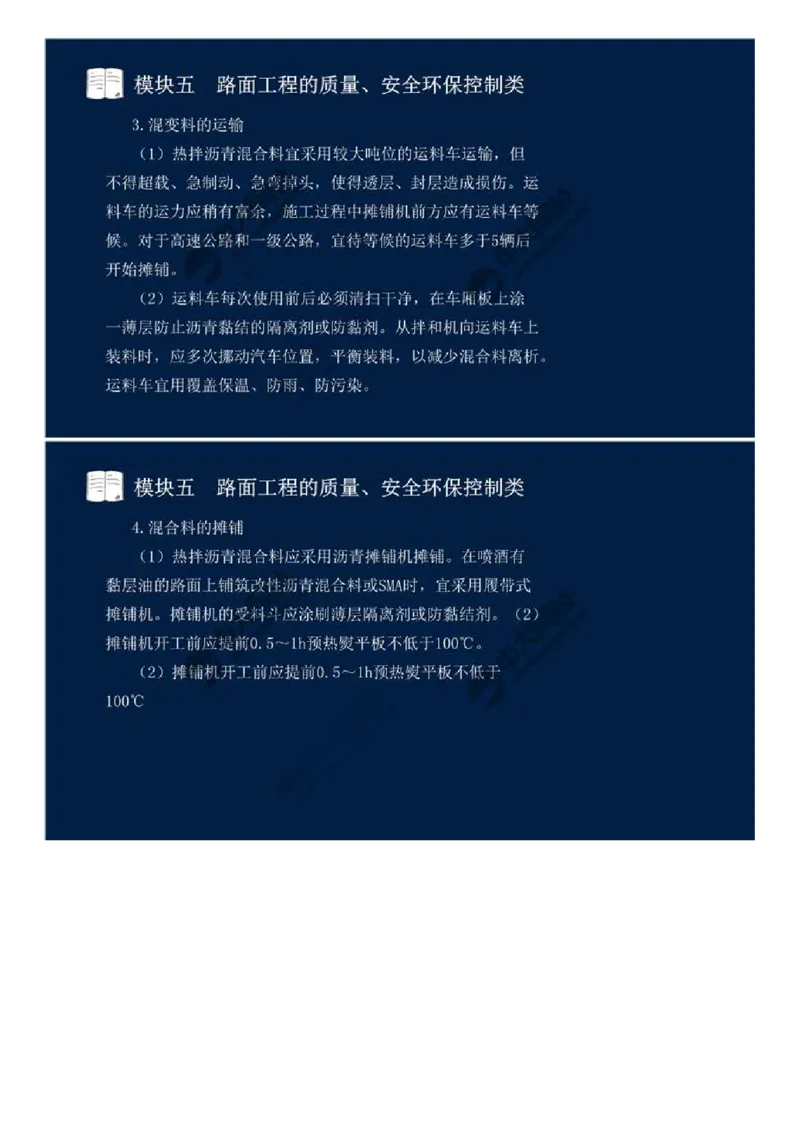 WM_39.模块五-路面工程的质量、安全环保控制类（六）.mp4_监理工程师_2025监理工程师_2025年监理工程师-各大机构_2025年监理-交通案例_01.精讲班-田.邵楠_讲义