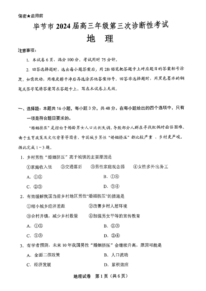 贵州省毕节市2024年高三三模考试地理试题_2024年5月_01按日期_18号_2024届贵州省毕节市高三第三次诊断性考试_2024届贵州省毕节市高三三模考试地理试题