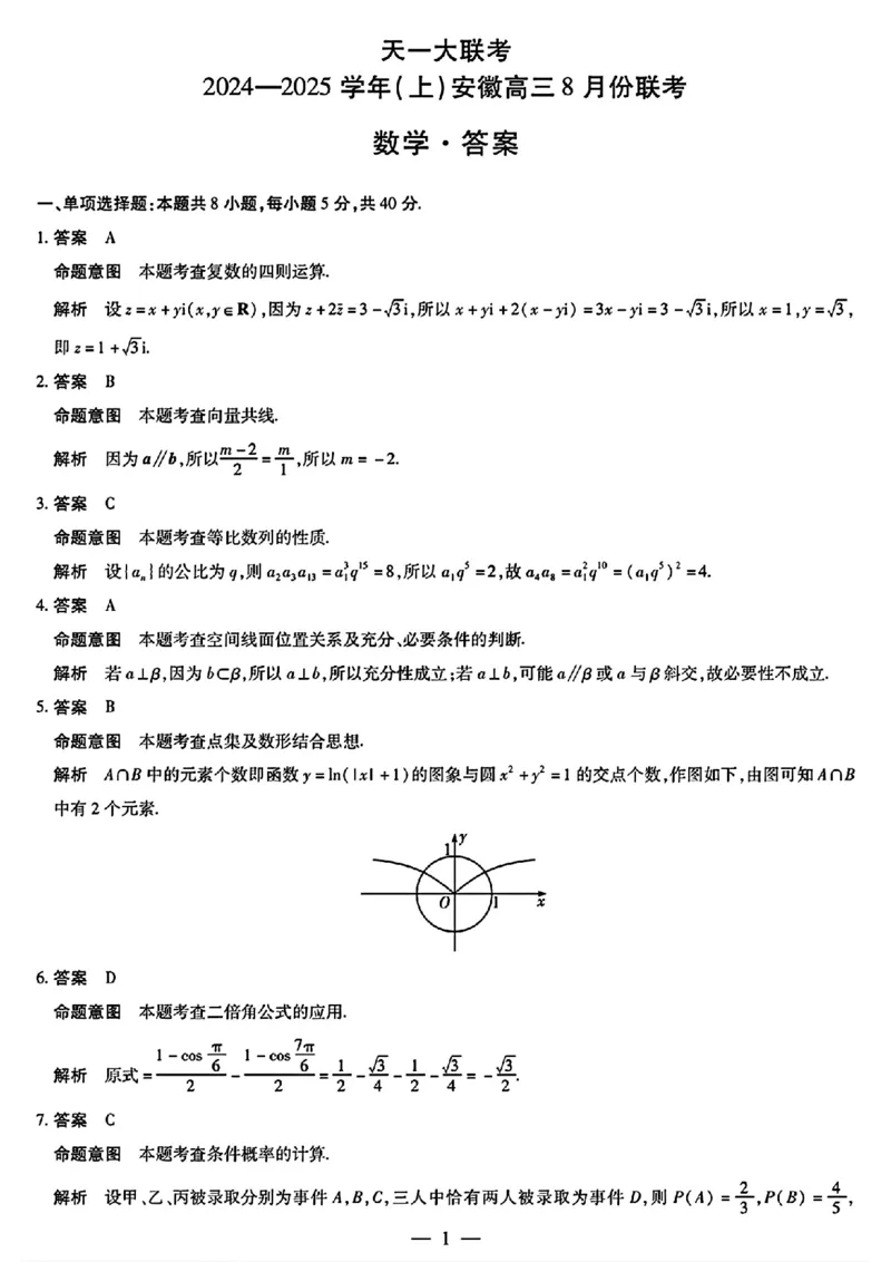 天一大联考2024-2025学年（上）安徽高三8月份联考数学答案_2024-2025高三（6-6月题库）_2024年08月试卷_0830天一大联考2024-2025学年（上）安徽高三8月份联考