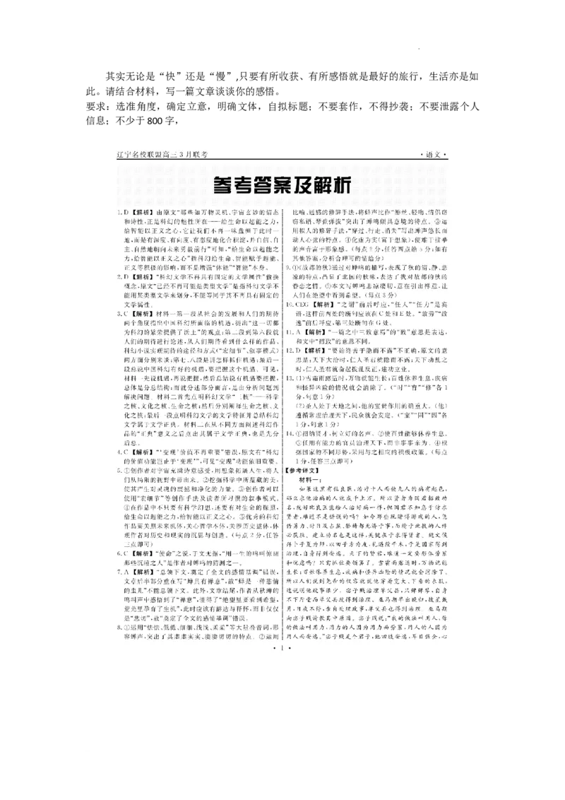 辽宁省名校联盟2024届高三下学期3月份联合考试语文_2024年3月_013月合集_2024届辽宁省名校联盟高三下学期3月份联合考试_辽宁省名校联盟2024届高三下学期3月份联合考试语文