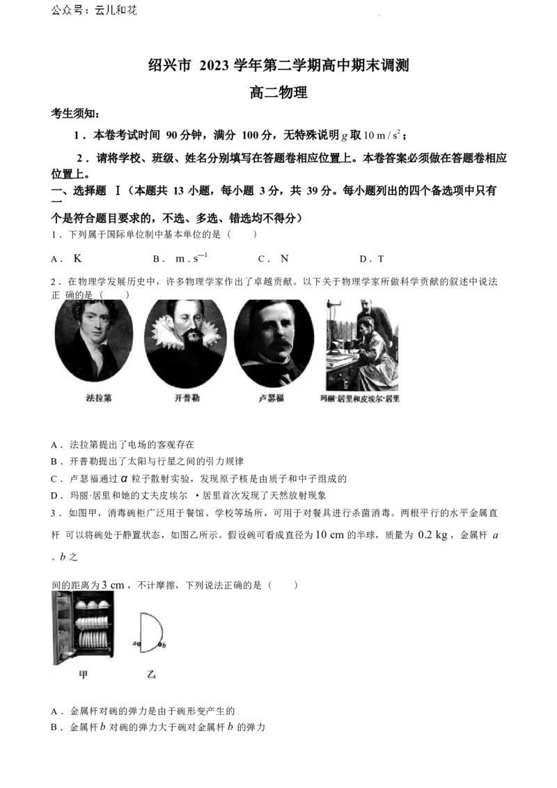 浙江省绍兴市2023-2024学年高二下学期6月期末调测考试物理试题+答案_2024-2025高二（7-7月题库）_2024年07月试卷_0703浙江省绍兴市2023-2024学年高二下学期6月期末调测考试