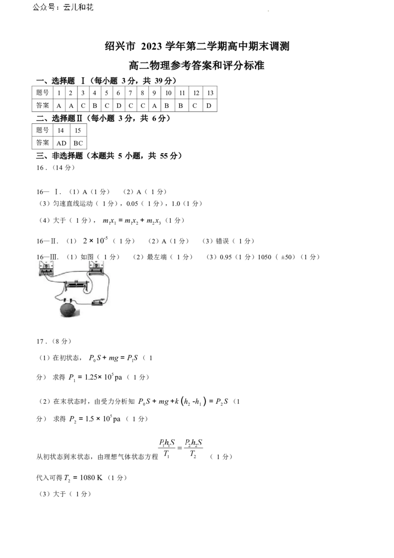 浙江省绍兴市2023-2024学年高二下学期6月期末调测考试物理试题+答案_2024-2025高二（7-7月题库）_2024年07月试卷_0703浙江省绍兴市2023-2024学年高二下学期6月期末调测考试