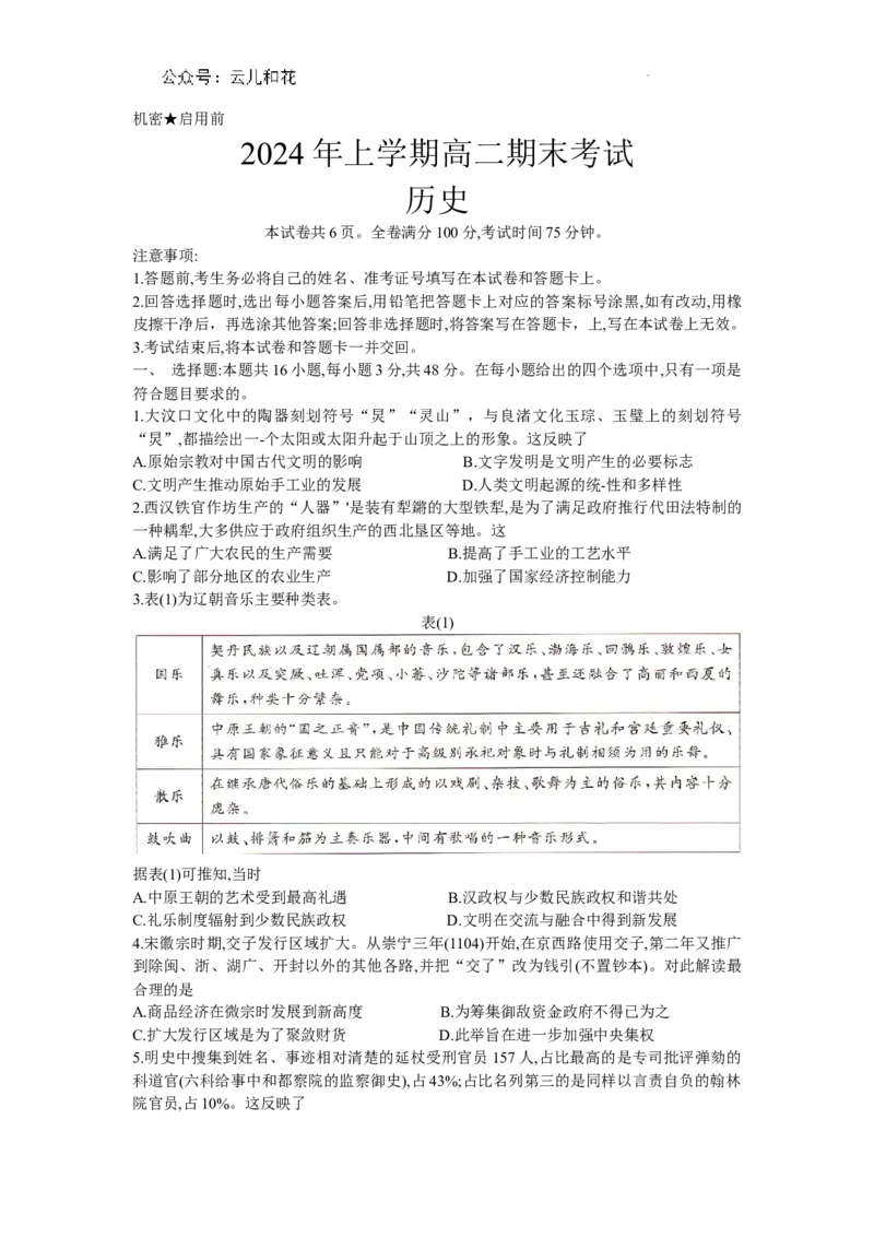 湖南省部分学校2023-2024年下学期高二期末联考历史试题_2024-2025高二（7-7月题库）_2024年07月试卷_0706湖南省三湘名校联盟天壹名校联盟2024年高二期末考试