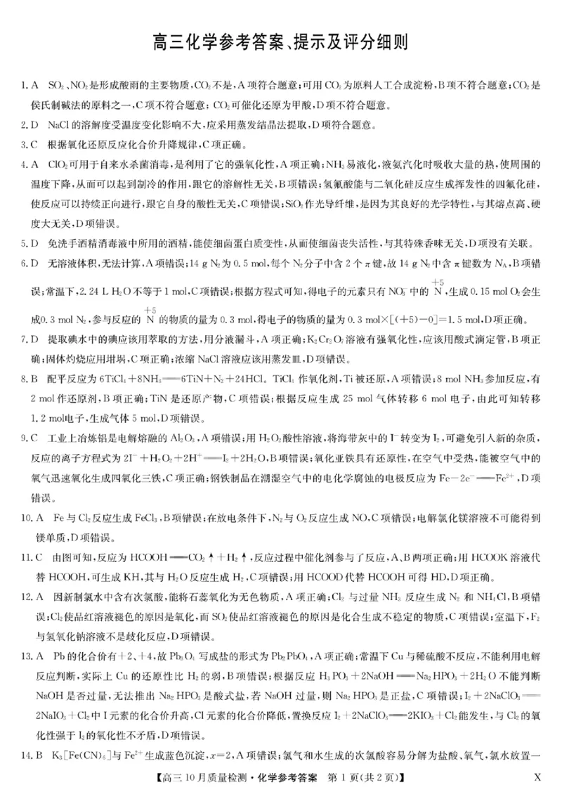 扫描件_高三化学参考答案提示及评分细则(1)_2023年11月_0211月合集_2024届湖北省九师联盟高三10月质量检测（X）_湖北省九师联盟2024届高三10月质量检测（X）化学