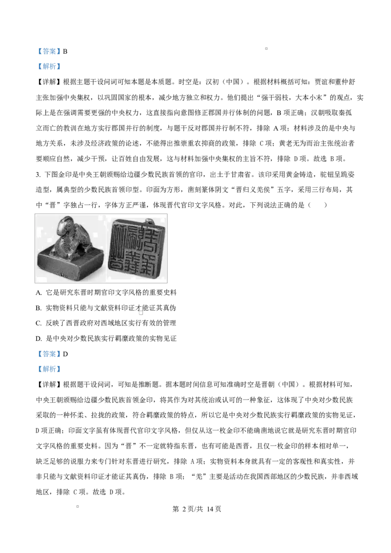 四川省成都外国语学校2025-2026学年高二上学期12月考试历史试卷Word版含解析_2024-2025高二（7-7月题库）_2026年1月高二_260107四川省成都外国语学校2025-2026学年高二上学期12月月考
