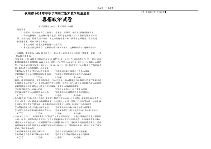 广西钦州市2023-2024学年高二下学期期末考试政治Word版含答案_2024-2025高二（7-7月题库）_2024年07月试卷_0726广西钦州市2023-2024学年高二下学期期末考试