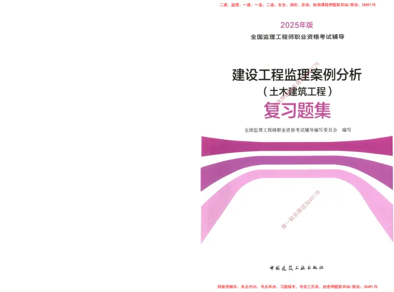 JGS-土建案例-官方习题集_监理工程师_2025监理工程师_2025年监理工程师SVIP_2025年监理土建案例SVIP_01-精华文档✿电子教材✿历年真题_23-案例《官方章节习题册》JGS推荐
