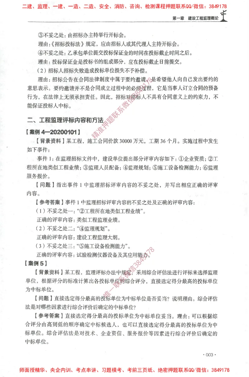 JGS-土建案例-官方习题集_监理工程师_2025监理工程师_2025年监理工程师SVIP_2025年监理土建案例SVIP_01-精华文档✿电子教材✿历年真题_23-案例《官方章节习题册》JGS推荐