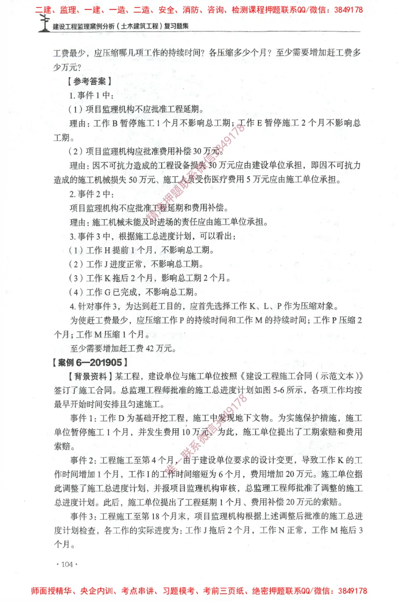 JGS-土建案例-官方习题集_监理工程师_2025监理工程师_2025年监理工程师SVIP_2025年监理土建案例SVIP_01-精华文档✿电子教材✿历年真题_23-案例《官方章节习题册》JGS推荐
