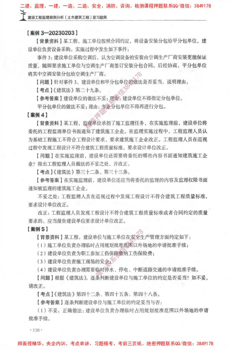 JGS-土建案例-官方习题集_监理工程师_2025监理工程师_2025年监理工程师SVIP_2025年监理土建案例SVIP_01-精华文档✿电子教材✿历年真题_23-案例《官方章节习题册》JGS推荐