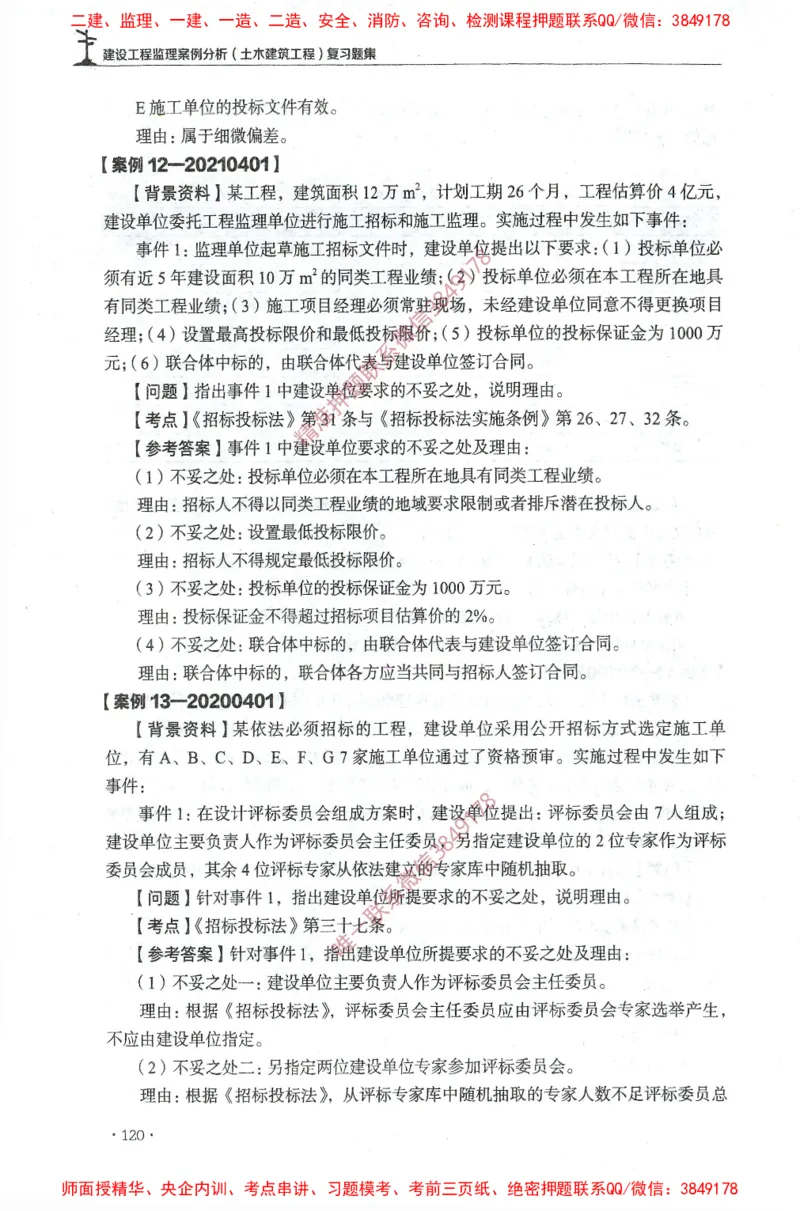 JGS-土建案例-官方习题集_监理工程师_2025监理工程师_2025年监理工程师SVIP_2025年监理土建案例SVIP_01-精华文档✿电子教材✿历年真题_23-案例《官方章节习题册》JGS推荐