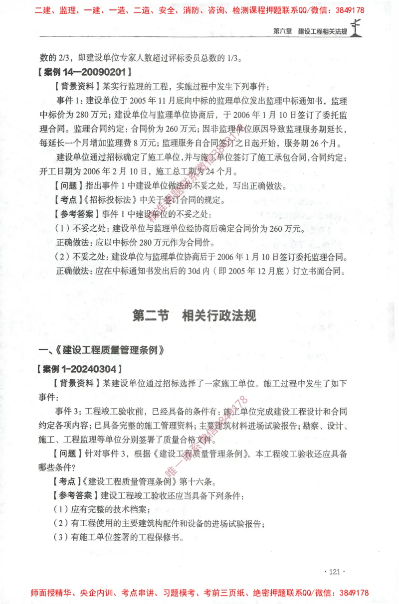JGS-土建案例-官方习题集_监理工程师_2025监理工程师_2025年监理工程师SVIP_2025年监理土建案例SVIP_01-精华文档✿电子教材✿历年真题_23-案例《官方章节习题册》JGS推荐