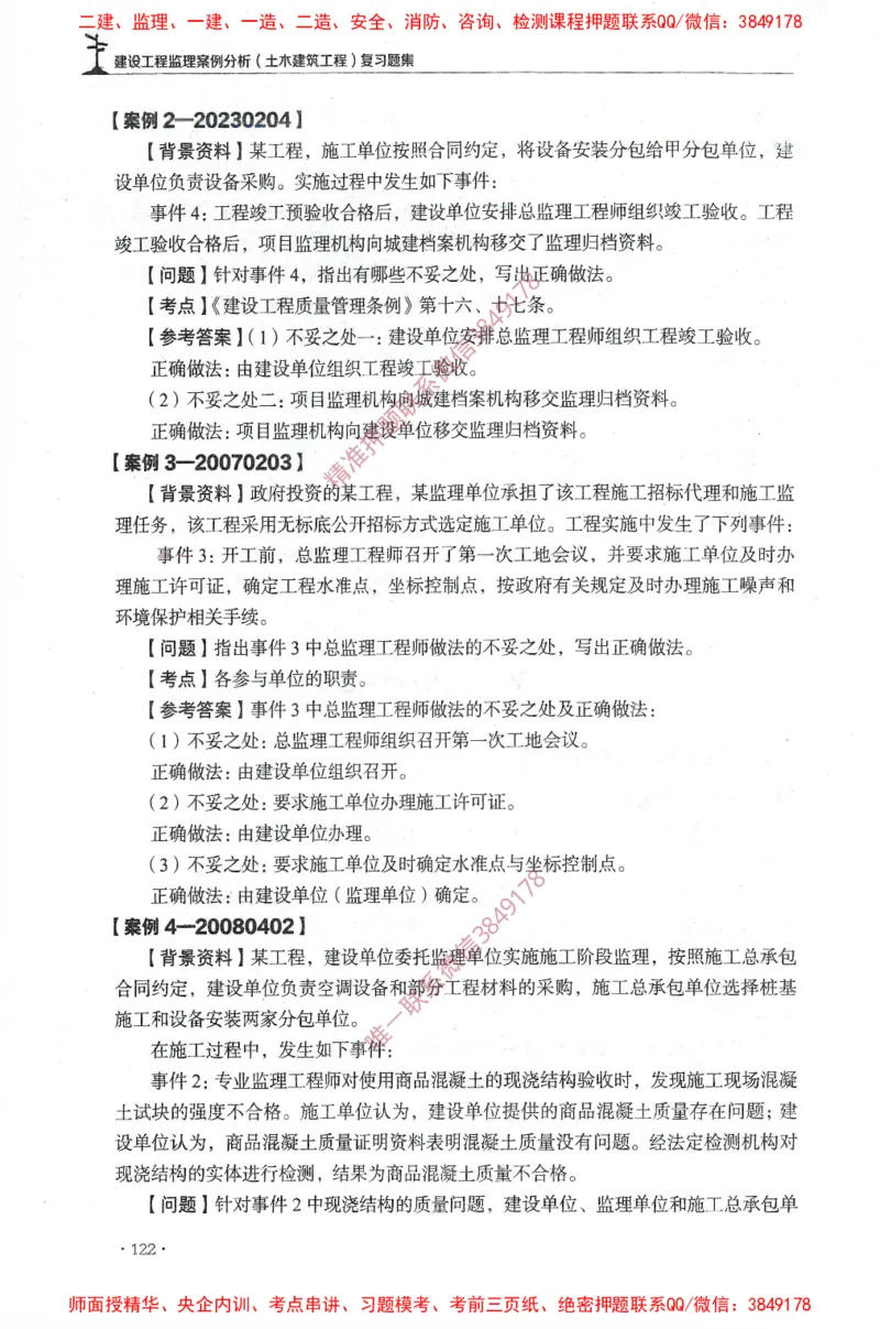 JGS-土建案例-官方习题集_监理工程师_2025监理工程师_2025年监理工程师SVIP_2025年监理土建案例SVIP_01-精华文档✿电子教材✿历年真题_23-案例《官方章节习题册》JGS推荐