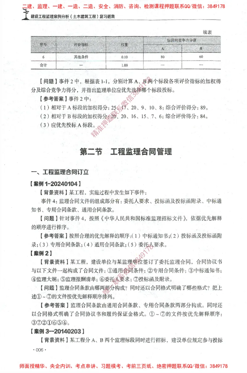 JGS-土建案例-官方习题集_监理工程师_2025监理工程师_2025年监理工程师SVIP_2025年监理土建案例SVIP_01-精华文档✿电子教材✿历年真题_23-案例《官方章节习题册》JGS推荐