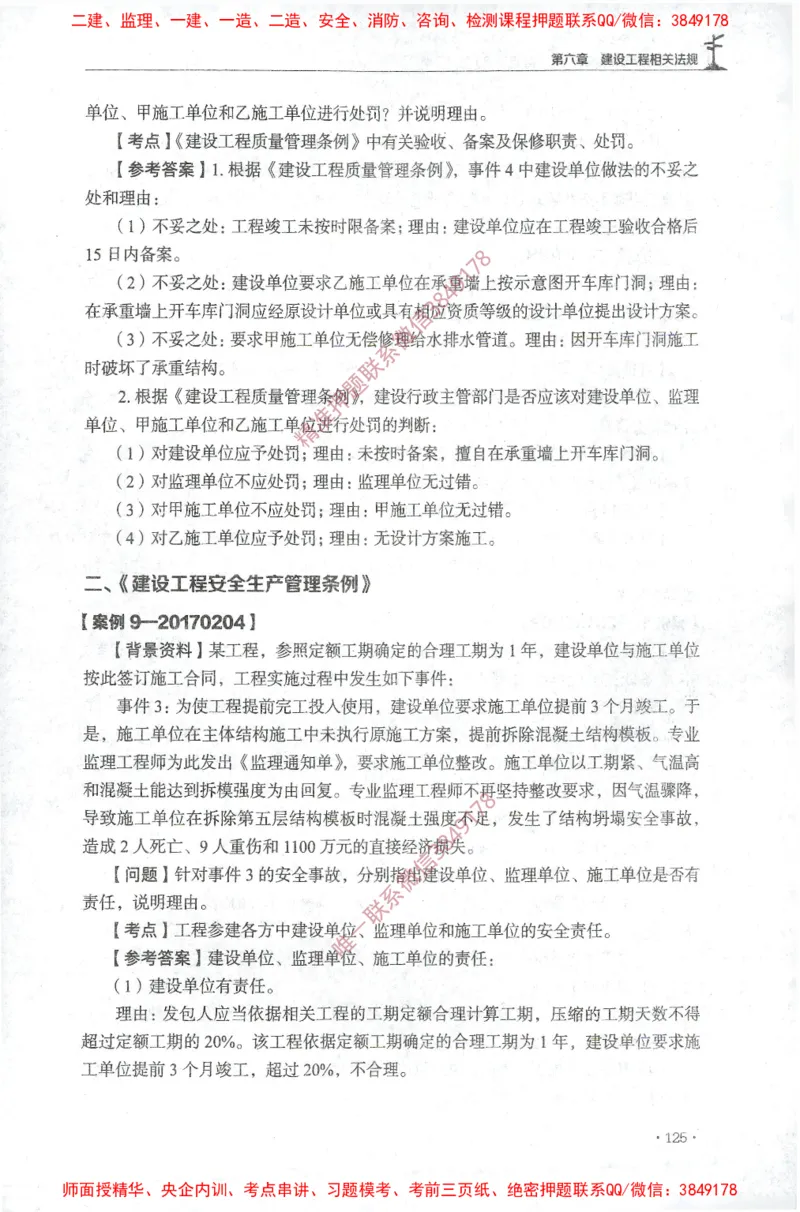 JGS-土建案例-官方习题集_监理工程师_2025监理工程师_2025年监理工程师SVIP_2025年监理土建案例SVIP_01-精华文档✿电子教材✿历年真题_23-案例《官方章节习题册》JGS推荐