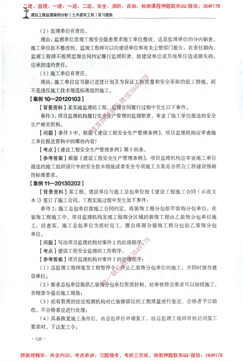 JGS-土建案例-官方习题集_监理工程师_2025监理工程师_2025年监理工程师SVIP_2025年监理土建案例SVIP_01-精华文档✿电子教材✿历年真题_23-案例《官方章节习题册》JGS推荐