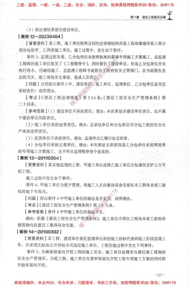 JGS-土建案例-官方习题集_监理工程师_2025监理工程师_2025年监理工程师SVIP_2025年监理土建案例SVIP_01-精华文档✿电子教材✿历年真题_23-案例《官方章节习题册》JGS推荐