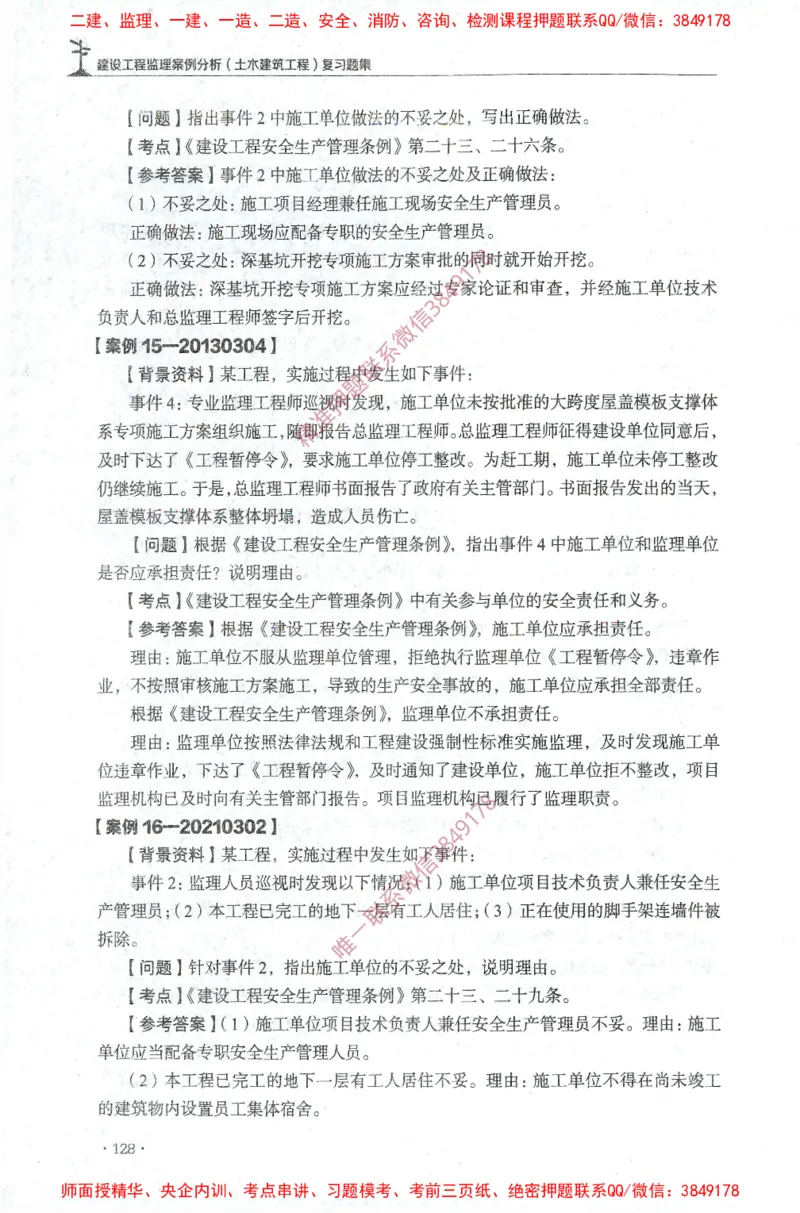 JGS-土建案例-官方习题集_监理工程师_2025监理工程师_2025年监理工程师SVIP_2025年监理土建案例SVIP_01-精华文档✿电子教材✿历年真题_23-案例《官方章节习题册》JGS推荐