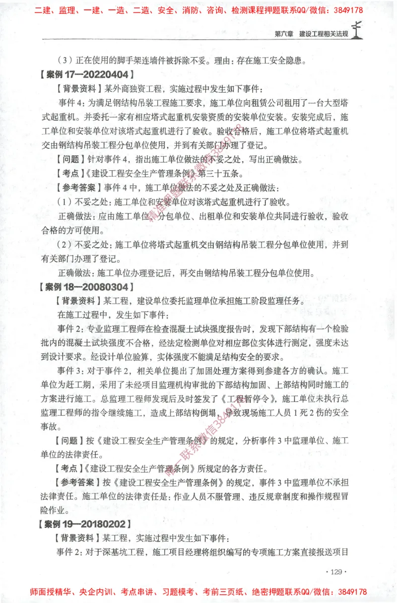 JGS-土建案例-官方习题集_监理工程师_2025监理工程师_2025年监理工程师SVIP_2025年监理土建案例SVIP_01-精华文档✿电子教材✿历年真题_23-案例《官方章节习题册》JGS推荐