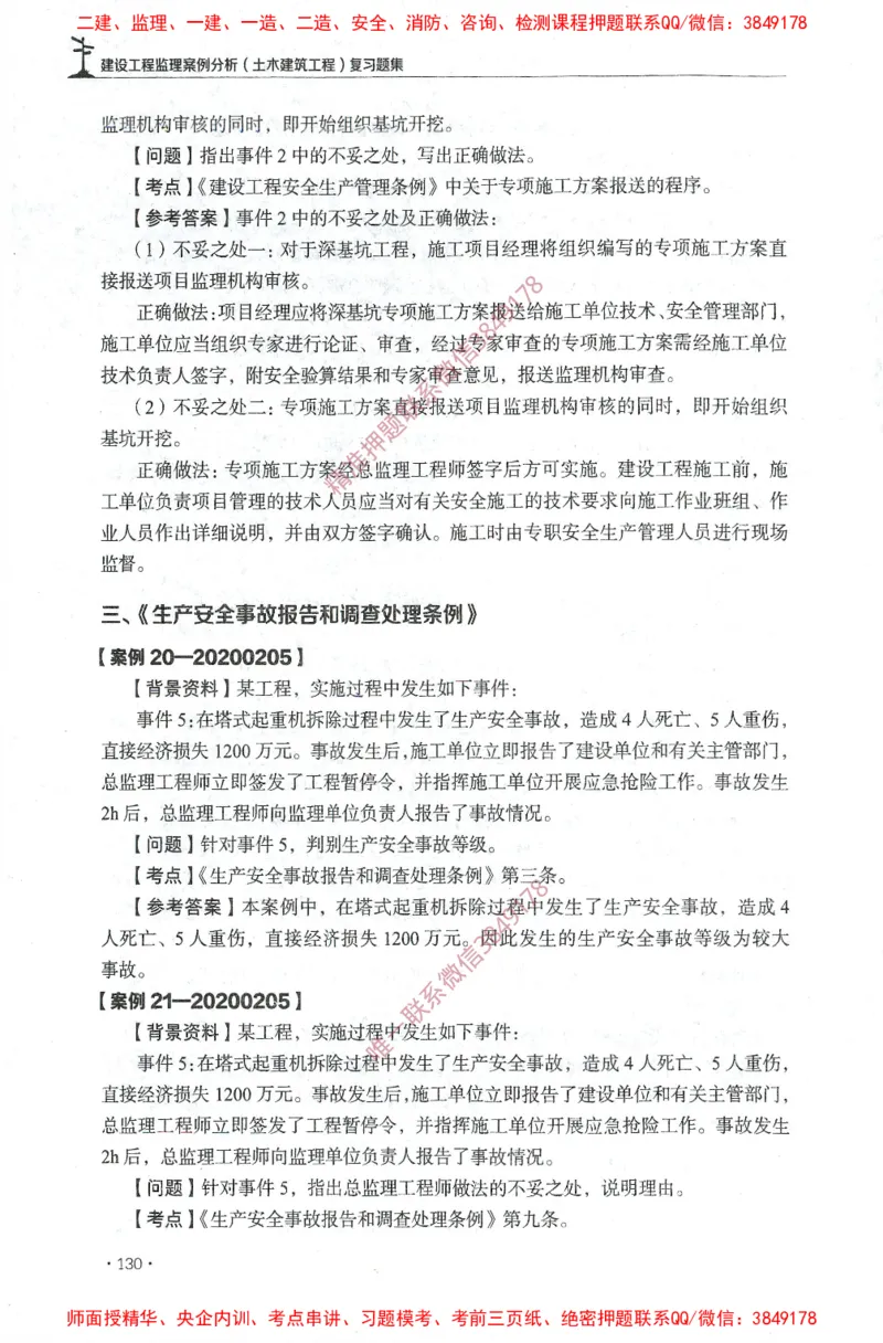 JGS-土建案例-官方习题集_监理工程师_2025监理工程师_2025年监理工程师SVIP_2025年监理土建案例SVIP_01-精华文档✿电子教材✿历年真题_23-案例《官方章节习题册》JGS推荐