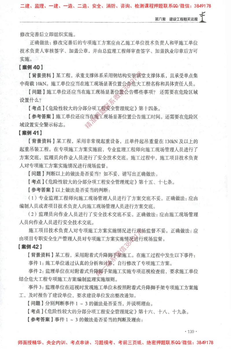 JGS-土建案例-官方习题集_监理工程师_2025监理工程师_2025年监理工程师SVIP_2025年监理土建案例SVIP_01-精华文档✿电子教材✿历年真题_23-案例《官方章节习题册》JGS推荐