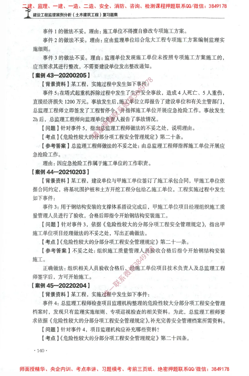 JGS-土建案例-官方习题集_监理工程师_2025监理工程师_2025年监理工程师SVIP_2025年监理土建案例SVIP_01-精华文档✿电子教材✿历年真题_23-案例《官方章节习题册》JGS推荐