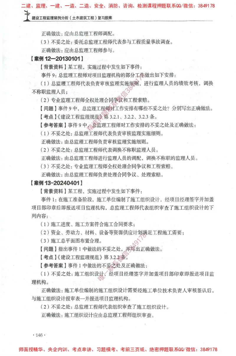 JGS-土建案例-官方习题集_监理工程师_2025监理工程师_2025年监理工程师SVIP_2025年监理土建案例SVIP_01-精华文档✿电子教材✿历年真题_23-案例《官方章节习题册》JGS推荐