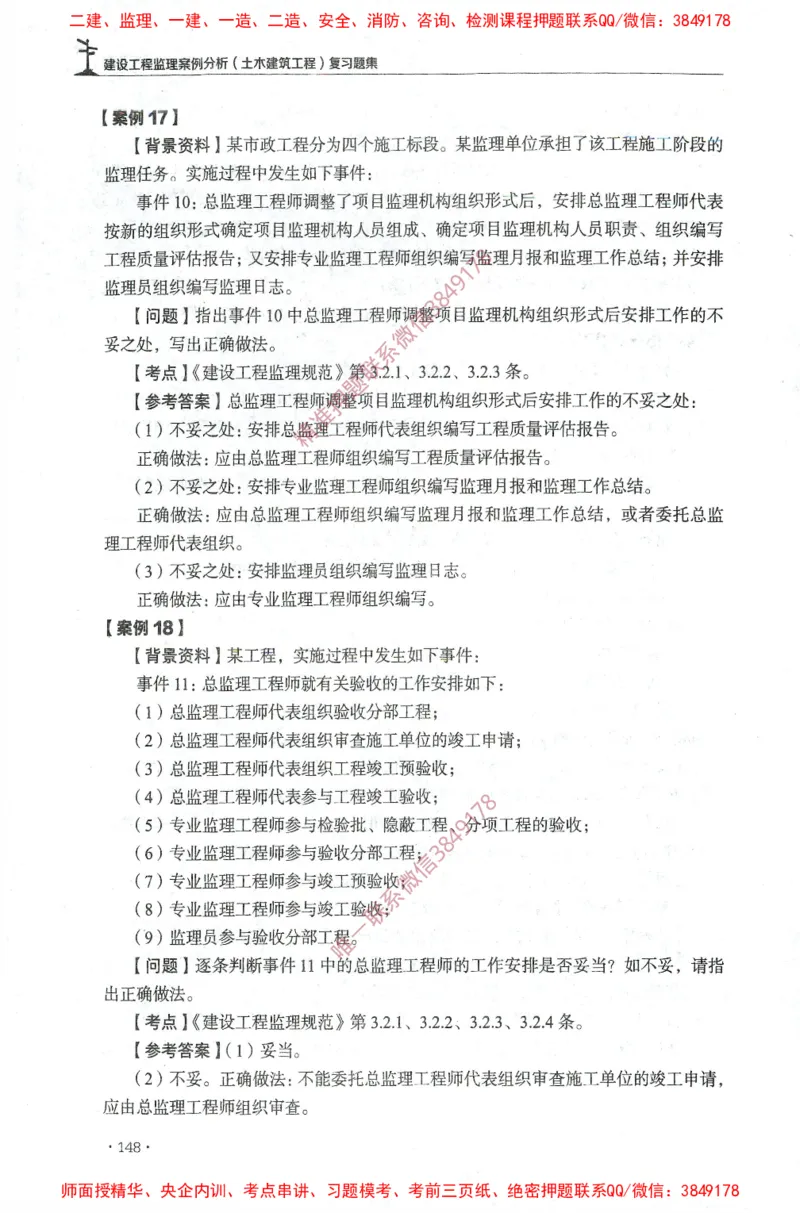 JGS-土建案例-官方习题集_监理工程师_2025监理工程师_2025年监理工程师SVIP_2025年监理土建案例SVIP_01-精华文档✿电子教材✿历年真题_23-案例《官方章节习题册》JGS推荐