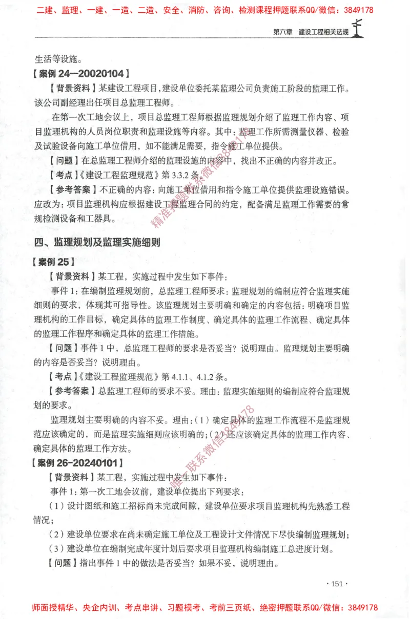 JGS-土建案例-官方习题集_监理工程师_2025监理工程师_2025年监理工程师SVIP_2025年监理土建案例SVIP_01-精华文档✿电子教材✿历年真题_23-案例《官方章节习题册》JGS推荐