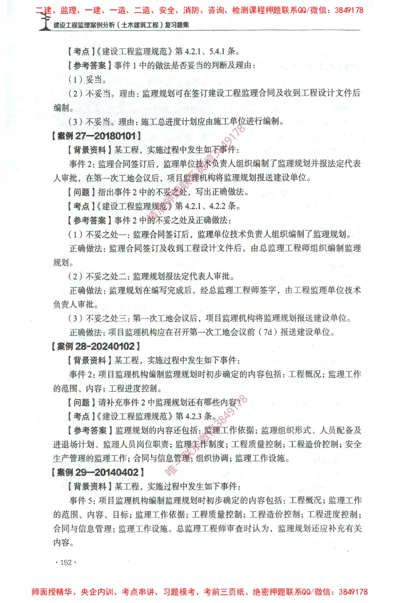 JGS-土建案例-官方习题集_监理工程师_2025监理工程师_2025年监理工程师SVIP_2025年监理土建案例SVIP_01-精华文档✿电子教材✿历年真题_23-案例《官方章节习题册》JGS推荐