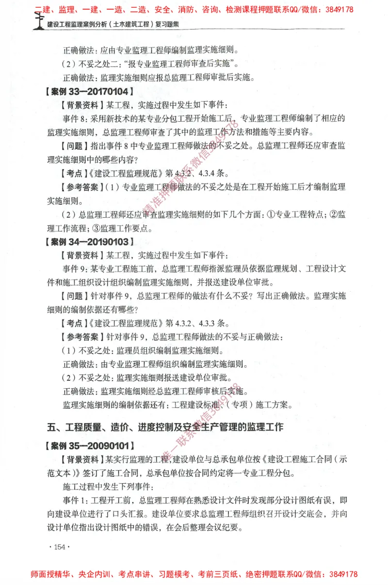 JGS-土建案例-官方习题集_监理工程师_2025监理工程师_2025年监理工程师SVIP_2025年监理土建案例SVIP_01-精华文档✿电子教材✿历年真题_23-案例《官方章节习题册》JGS推荐
