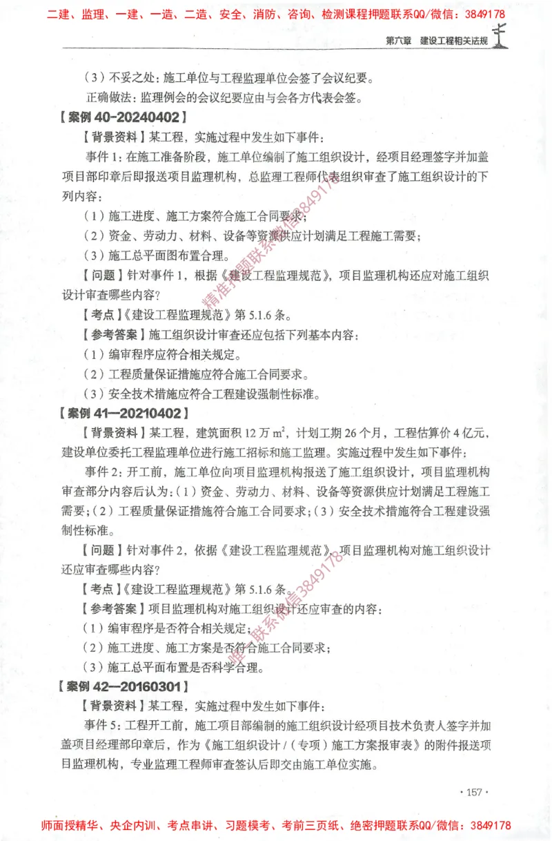 JGS-土建案例-官方习题集_监理工程师_2025监理工程师_2025年监理工程师SVIP_2025年监理土建案例SVIP_01-精华文档✿电子教材✿历年真题_23-案例《官方章节习题册》JGS推荐