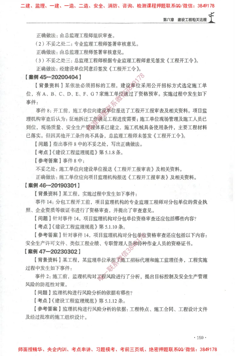 JGS-土建案例-官方习题集_监理工程师_2025监理工程师_2025年监理工程师SVIP_2025年监理土建案例SVIP_01-精华文档✿电子教材✿历年真题_23-案例《官方章节习题册》JGS推荐