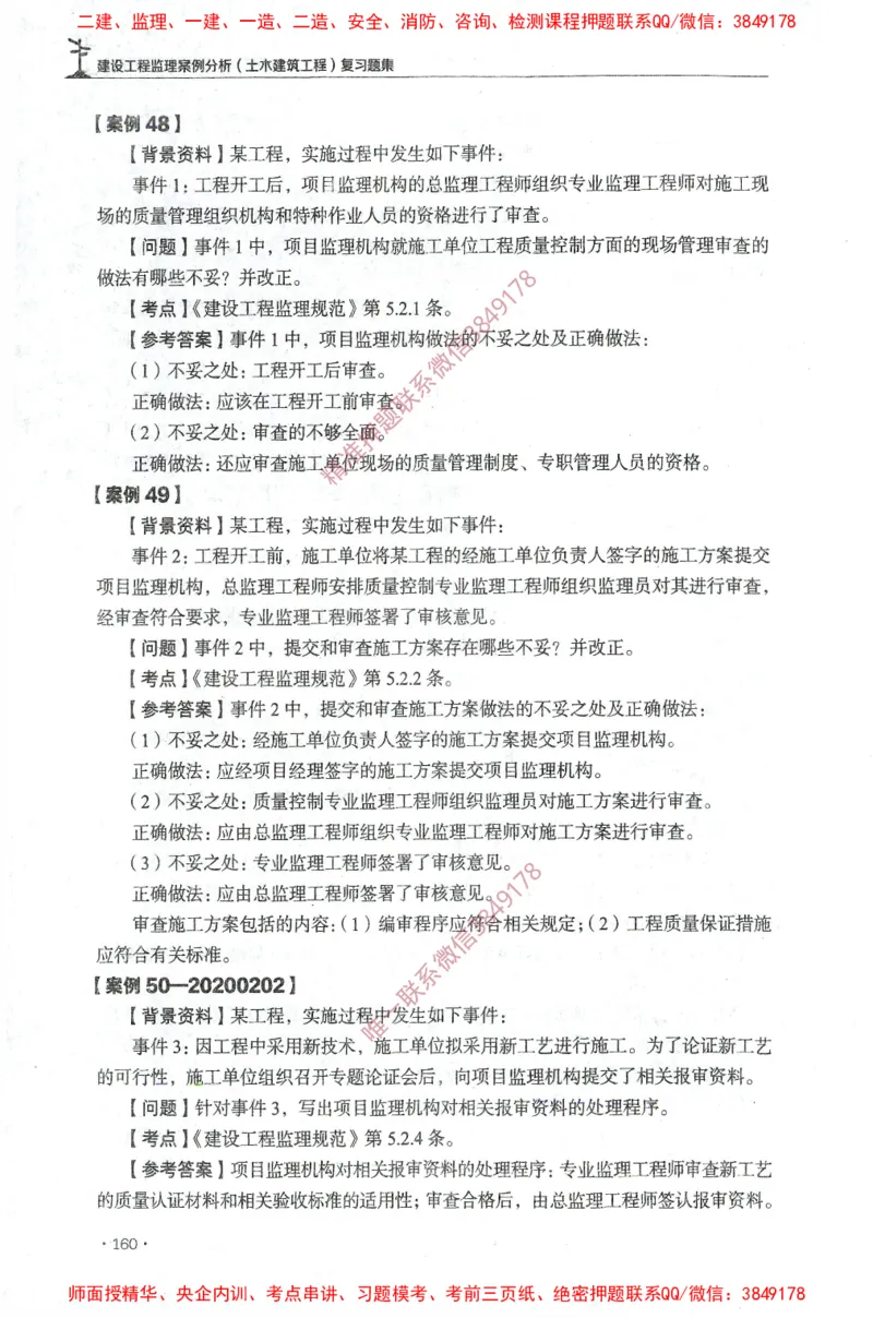 JGS-土建案例-官方习题集_监理工程师_2025监理工程师_2025年监理工程师SVIP_2025年监理土建案例SVIP_01-精华文档✿电子教材✿历年真题_23-案例《官方章节习题册》JGS推荐