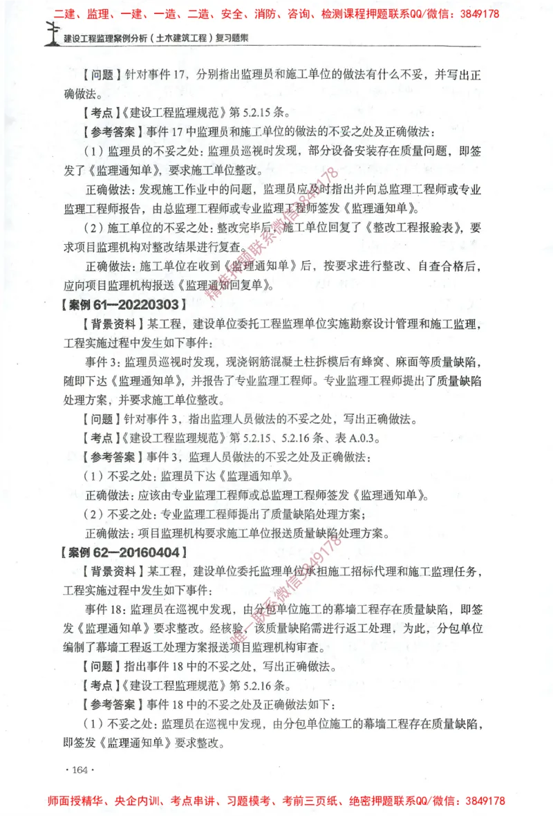 JGS-土建案例-官方习题集_监理工程师_2025监理工程师_2025年监理工程师SVIP_2025年监理土建案例SVIP_01-精华文档✿电子教材✿历年真题_23-案例《官方章节习题册》JGS推荐